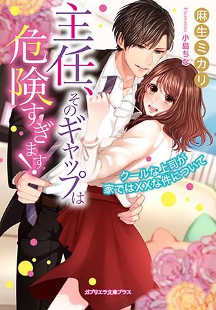 ガブリエラ文庫プラス 主任 そのギャップは危険すぎます クールな上司が家では な件について ガブリエラ文庫プラス 主任 そのギャップは危険すぎます クールな上司が家では な件について