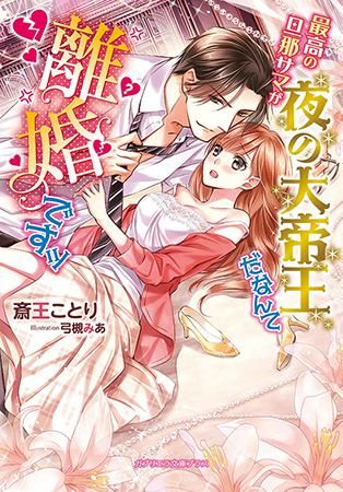 ガブリエラ文庫プラス 最高の旦那サマが夜の大帝王だなんて離婚ですッ ガブリエラ文庫プラス 最高の旦那サマが夜の大帝王だなんて離婚ですッ