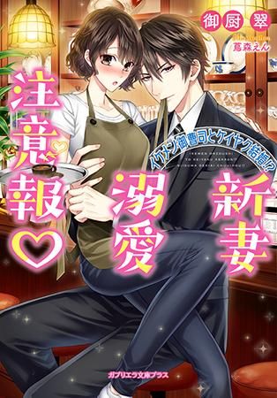 ガブリエラ文庫プラス イケメン御曹司とケイヤク結婚 新妻溺愛注意報 ガブリエラ文庫プラス イケメン御曹司とケイヤク結婚 新妻溺愛注意報
