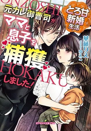 ガブリエラ文庫プラス とろ甘新婚生活 元カレ御曹司がママと息子を捕獲しました