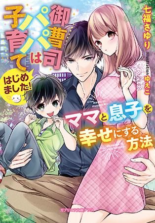 ガブリエラ文庫プラス 御曹司パパは子育てはじめました ママと息子を幸せにする方法