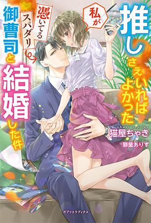 ガブリエラブックス 推しさえいればよかった私が憑いてるスパダリ御曹司と結婚した件 ガブリエラブックス 推しさえいればよかった私が憑いてるスパダリ御曹司と結婚した件