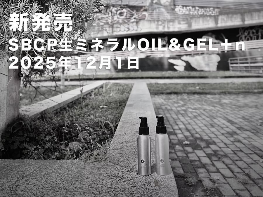 SBCP(STEP BONE CUT PRODUCTS�����ߥͥ��GEL��OIL+n ��ȯ��