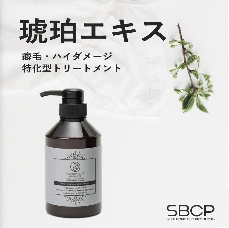 SBCP 生ミネラルトリートメント+ 400ml 通販 | SBCP ステップボーン 