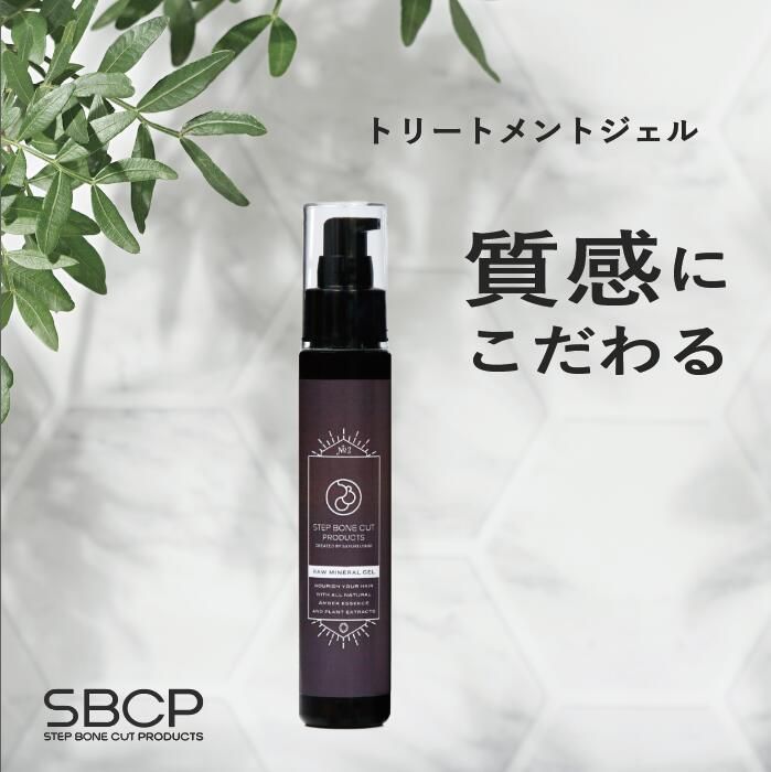 SBCP 生ミネラル ジェル+ 75ml 通販 | SBCP ステップボーンカット 