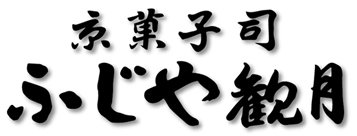 ふじや観月　京都伏見の和菓子屋