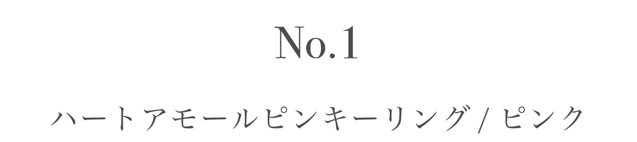 No.1アモールピンク