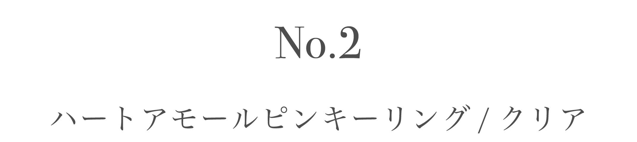 No.2アモールクリア