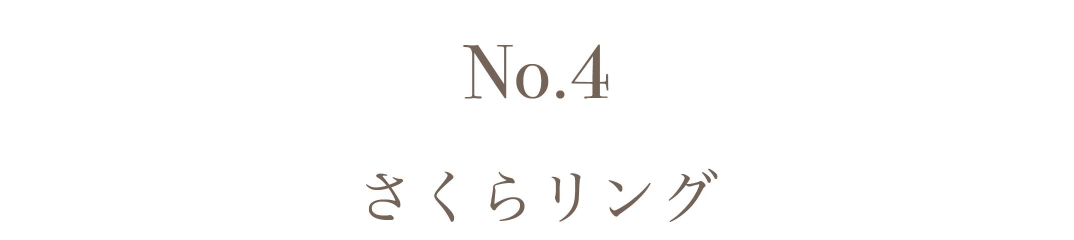 No.4さくら