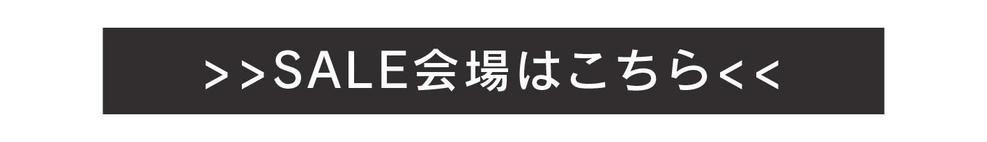 セール会場はこちら
