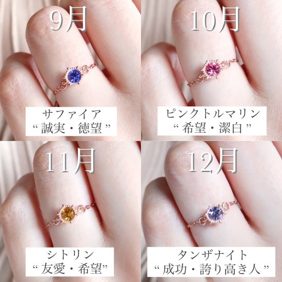 エトワールチェーンリング/誕生石カラー(全12色)【10/25 再入荷】 - かわいいアクセサリー通販 maron de bijou(マロンドビジュー)