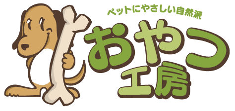 ペットにやさしい自然派おやつ　おやつ工房　業者様専用通販サイト