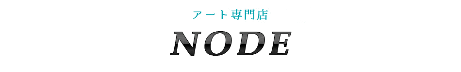 アート通販店舗 NODE