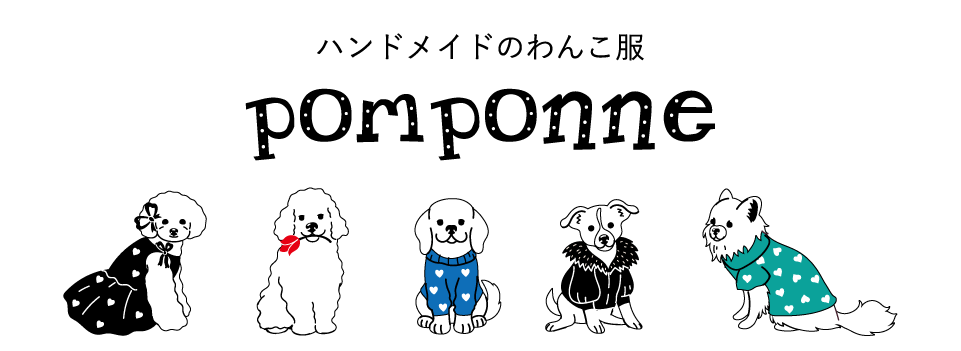 ハンドメイドのわんこ服 pomponne