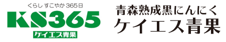 青森りんごと熟成青森黒にんにくの製造・販売 | ケイエス青果（公式）