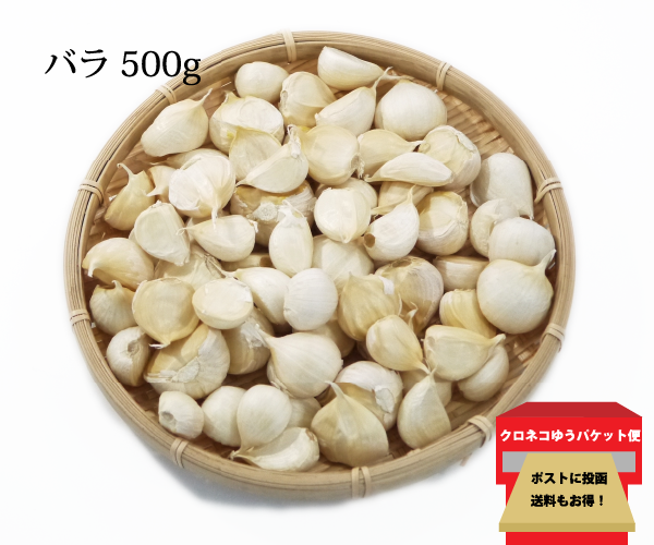 青森県産ホワイト六片種にんにく バラ 500g