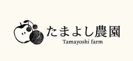 玉芳農園-青森県南部町の果樹専門農園-りんごのサンふじ・はるかやさくらんぼを園地直送