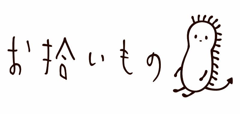 お拾いもの