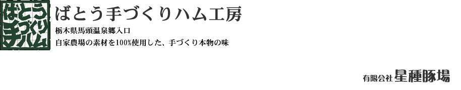 ばとう手づくりハム工房