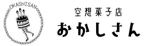 おかしさんオンラインショップ