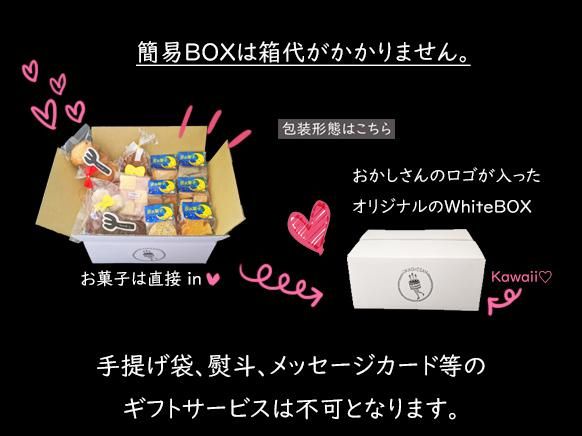 簡易BOX価格】おかしさんのお試しBOX 【送料無料】おかしさん