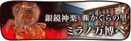 ミラノ・銀鏡神楽・通販・ギフト・柚子・ゆず,かぐらの里,オンラインショップ,通信販売