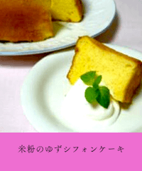 米粉のゆずシフォンケーキ