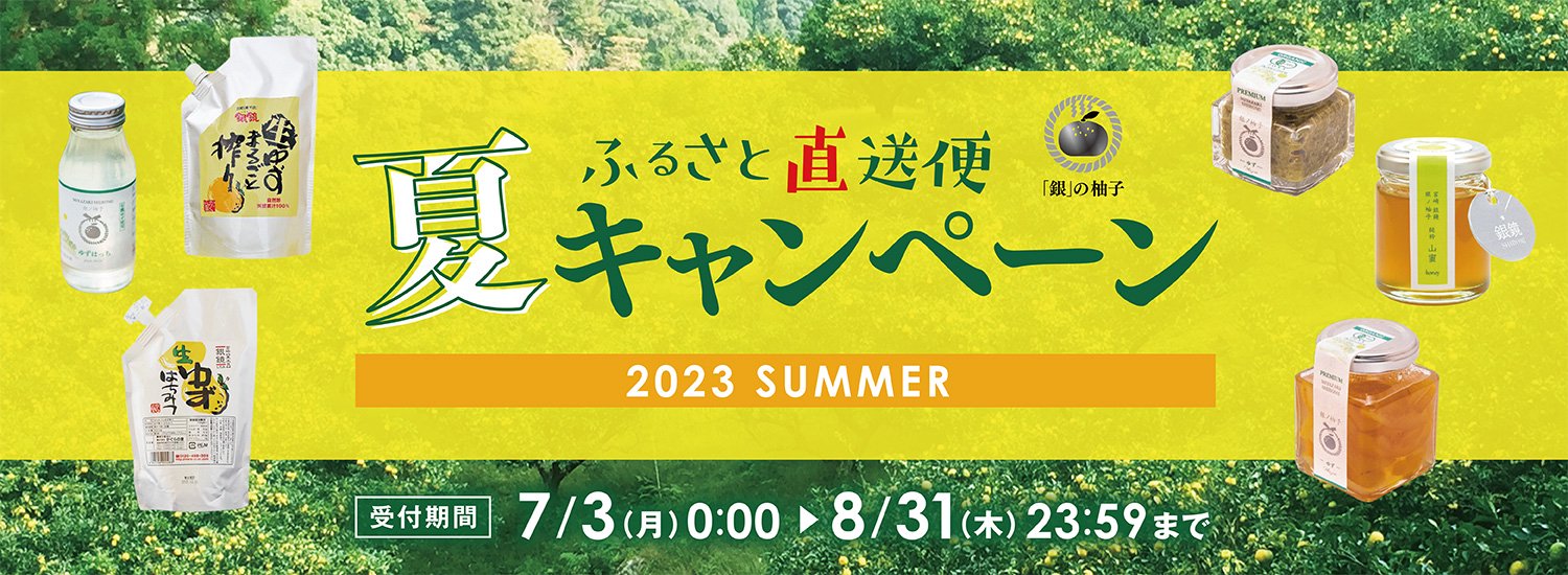 かぐらの里夏キャンペーン2023 - 柚子の通販・販売・お取り寄せ│宮崎 