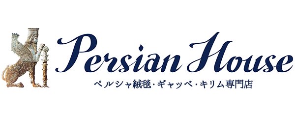 Persian House ペルシャンハウス ペルシャ絨毯・ギャッベ・キリム専門店
