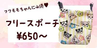 フリースポーチ（小サイズ） - MoMo色の、そら。～ハンドメイド動物雑貨～