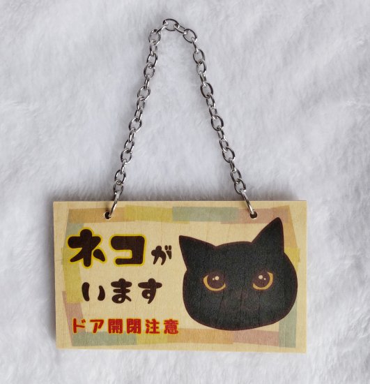 木製プレート＊ネコイラスト「ネコがいます開閉注意」／黒猫 - MoMo色