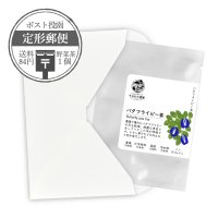 【定形郵便】野菜茶1個 バタフライピー茶