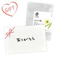 【ギフト】野菜茶1個 オクラ茶