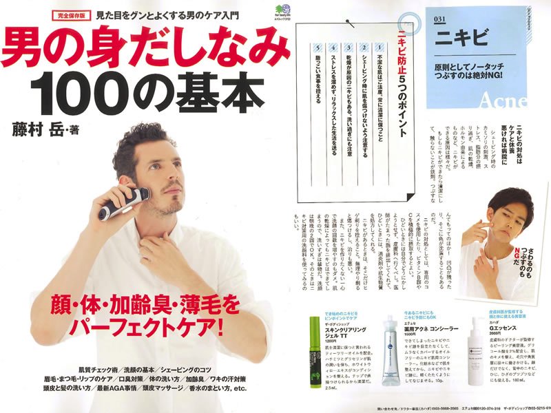 雑誌「男のみだしなみ 100の基本」6月15日発売にドクターカハダが紹介されました。