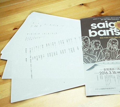 台本『saigoノbansan』2016