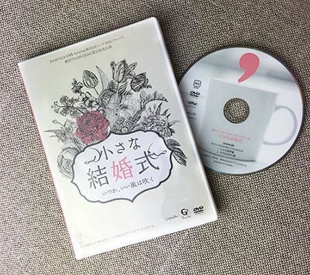 DVD『小さな結婚式〜いつか、いい風は吹く〜』初演公演