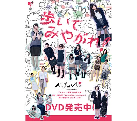 ズッキュン娘 DVD『歩いてみやがれ！』発売中！