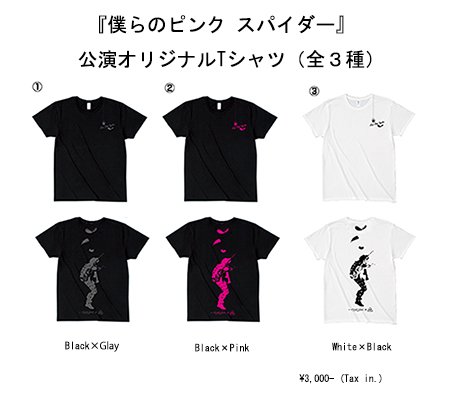 『僕らのピンク スパイダー』公演オリジナルTシャツ（全３種）