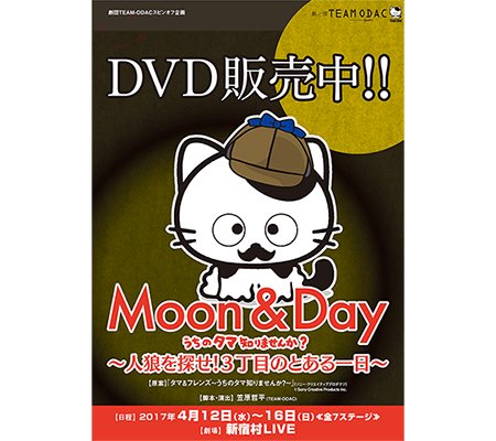 DVD『MOON&DAY〜うちのタマ知りませんか？〜人狼を探せ！３丁目のとある一日〜』番外公演