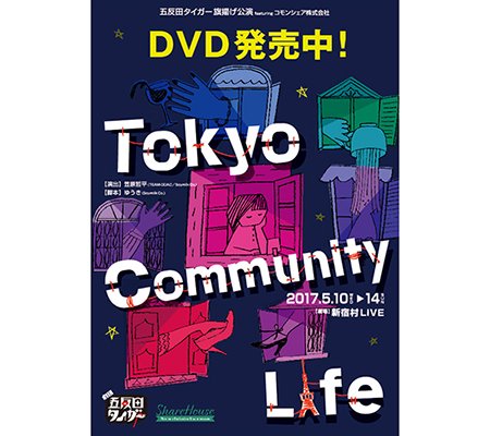 DVD 五反田タイガー『Tokyo Community Life』