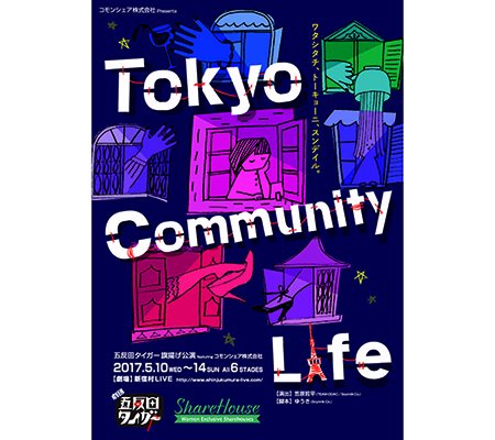 台本 五反田タイガー『Tokyo Community Life』