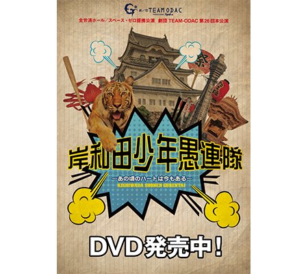 DVD『岸和田少年愚連隊〜あの頃のハートは今もある〜』