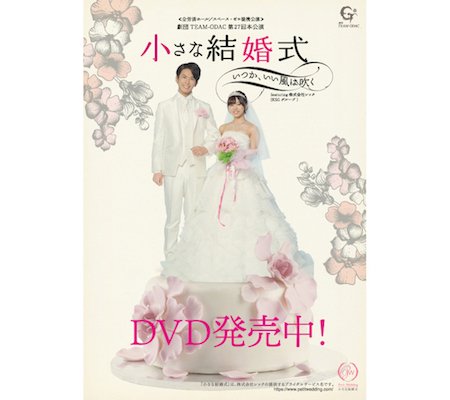 DVD『小さな結婚式〜いつか、いい風は吹く〜』再演公演