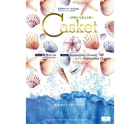 パンフレット『Casket〜深海から見える星〜』
