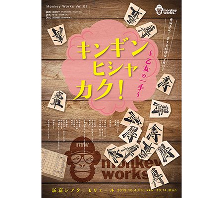 DVD - 『キンギンヒシャカク！〜乙女の一手〜』(2019年10月再演) 