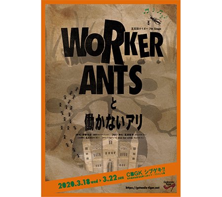 台本 五反田タイガー 7th Stage『WORKER ANTSと働かないアリ』