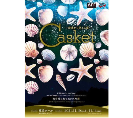DVD『Casket 〜深海から見える星〜』(2021)-予約受付中！