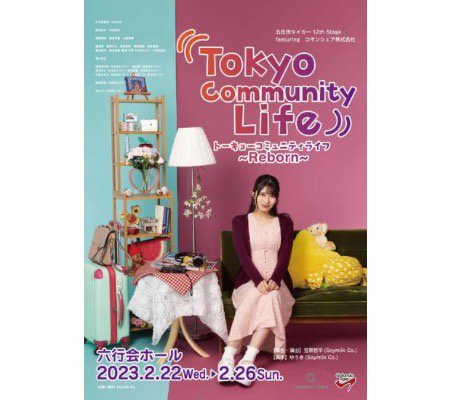 DVD-「Tokyo Community Life 〜Reborn〜 」-予約受付中！(2023年冬頃発売予定)