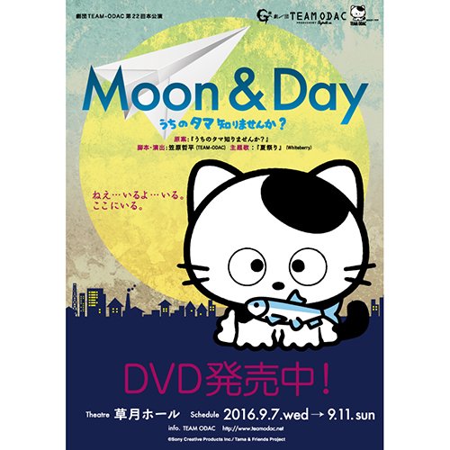 DVD『MOON ＆ DAY～うちのタマ知りませんか？～』2016年 再演公演 ...