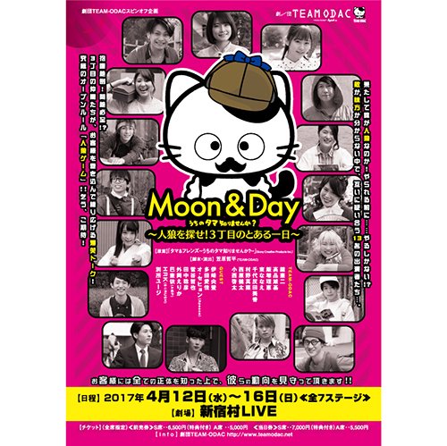 パンフレット『MOON&DAY～うちのタマ知りませんか？～人狼を探せ！３